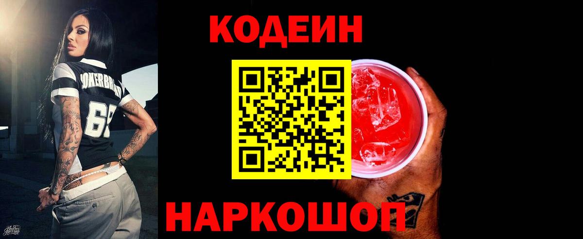 Codein Purple Drank  Вход с VPN  Павловский Посад  Кодеиновый сироп Lean напиток Lean (лин) 